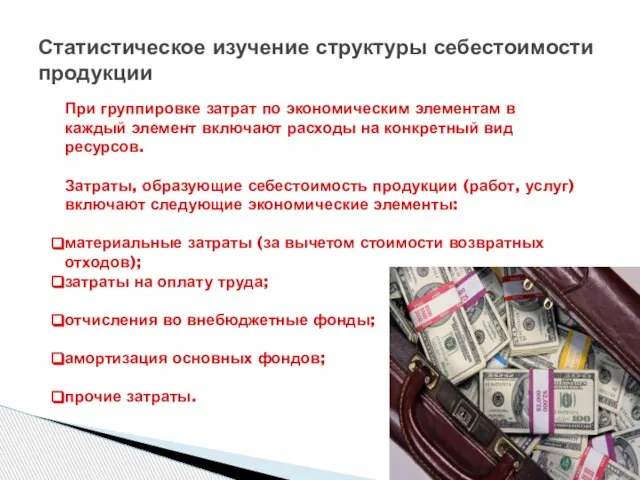 Статистическое изучение структуры себестоимости продукции При группировке затрат по экономическим элементам в