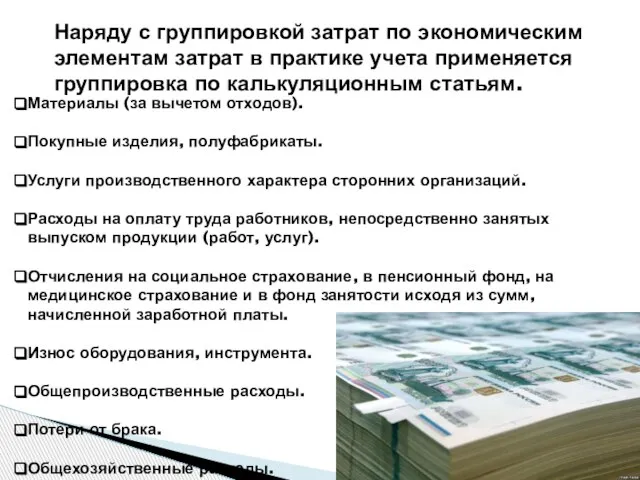 Наряду с группировкой затрат по экономическим элементам затрат в практике учета применяется