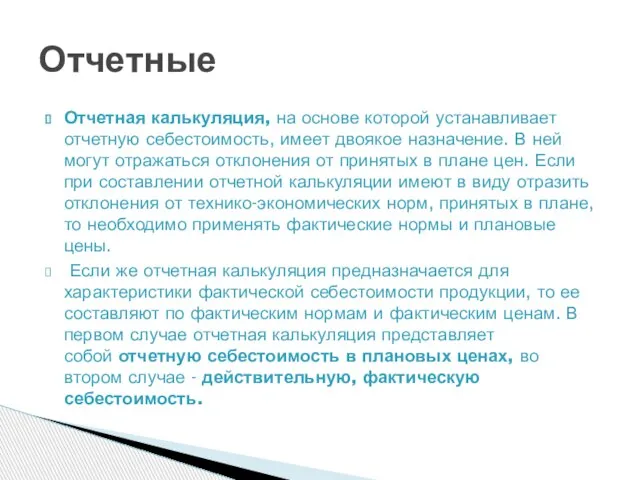 Отчетная калькуляция, на основе которой устанавливает отчетную себестоимость, имеет двоякое назначение. В