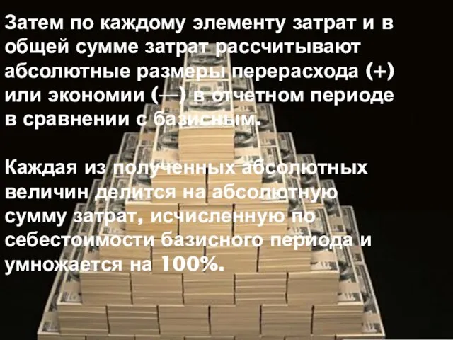 Затем по каждому элементу затрат и в общей сумме затрат рассчитывают абсолютные