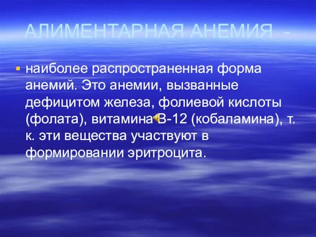 АЛИМЕНТАРНАЯ АНЕМИЯ - наиболее распространенная форма анемий. Это анемии, вызванные дефицитом железа,