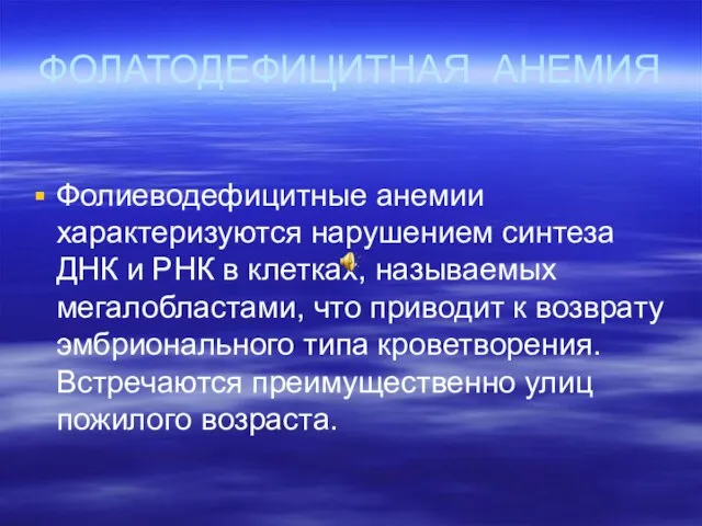 ФОЛАТОДЕФИЦИТНАЯ АНЕМИЯ Фолиеводефицитные анемии характеризуются нарушением синтеза ДНК и РНК в клетках,