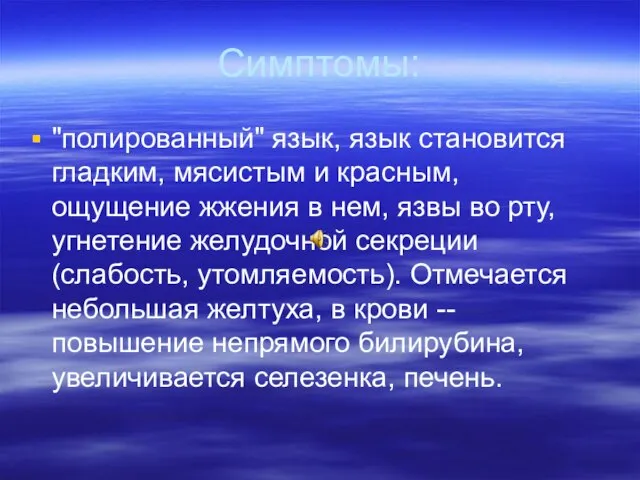 Симптомы: "полированный" язык, язык становится гладким, мясистым и красным, ощущение жжения в