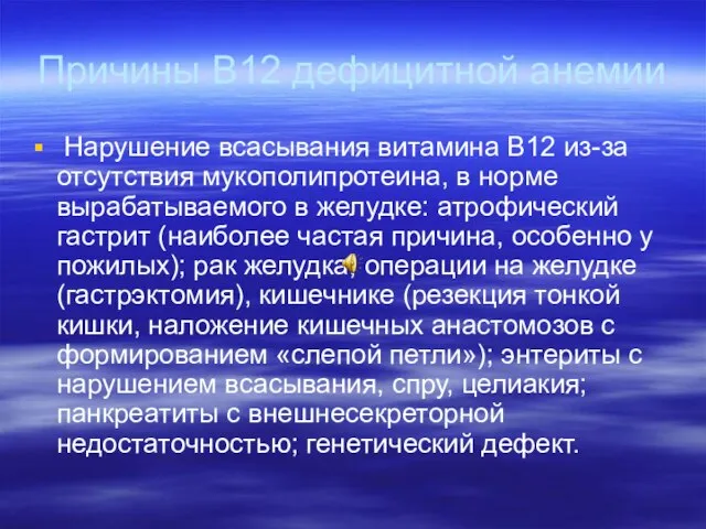 Причины В12 дефицитной анемии Нарушение всасывания витамина В12 из-за отсутствия мукополипротеина, в