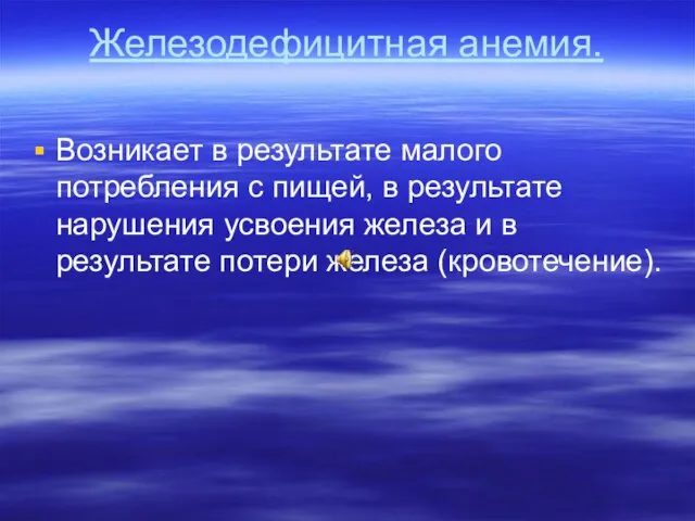 Железодефицитная анемия. Возникает в результате малого потребления с пищей, в результате нарушения