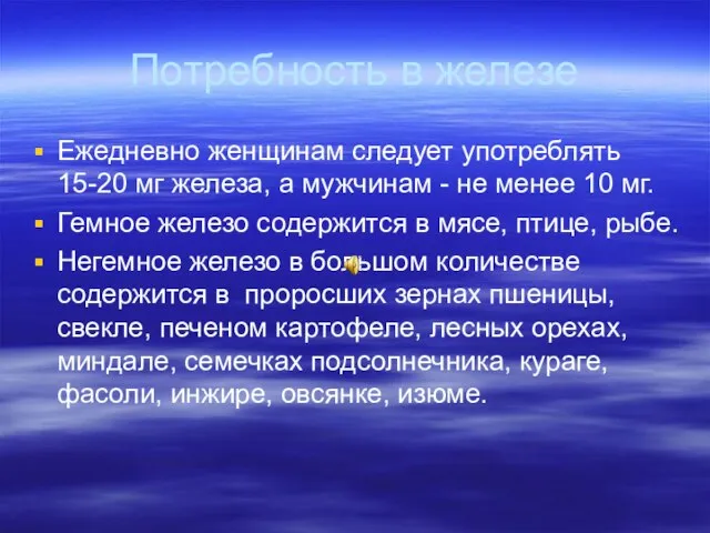 Потребность в железе Ежедневно женщинам следует употреблять 15-20 мг железа, а мужчинам