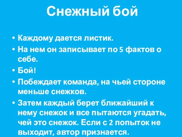 Снежный бой Каждому дается листик. На нем он записывает по 5 фактов