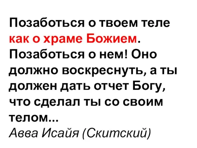 Позаботься о твоем теле как о храме Божием. Позаботься о нем! Оно