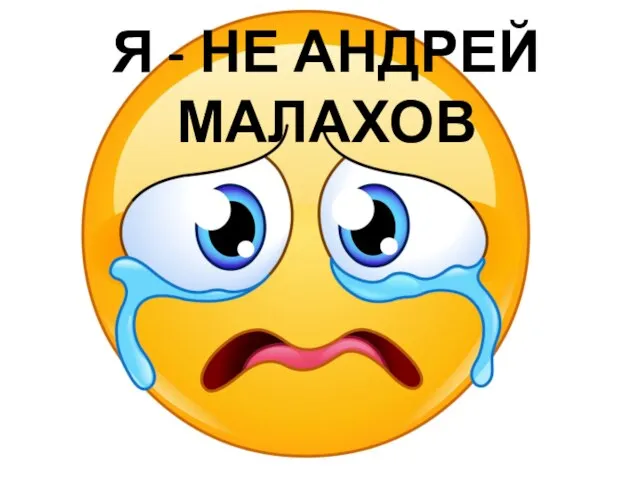 Я - НЕ АНДРЕЙ МАЛАХОВ