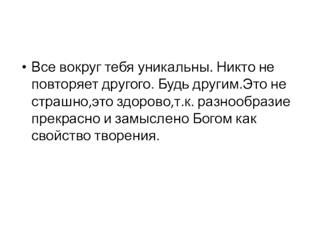 Все вокруг тебя уникальны. Никто не повторяет другого. Будь другим.Это не страшно,это