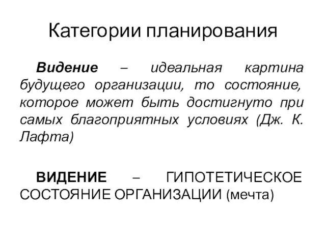 Категории планирования Видение – идеальная картина будущего организации, то состояние, которое может