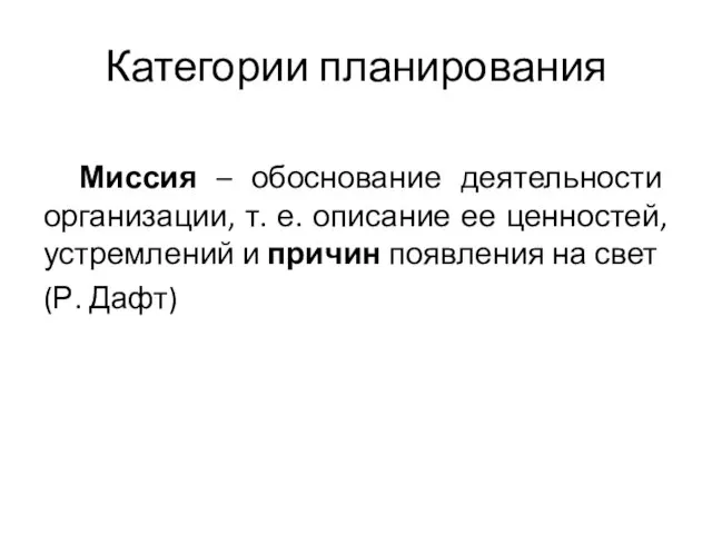 Категории планирования Миссия – обоснование деятельности организации, т. е. описание ее ценностей,