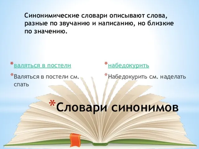 Словари синонимов валяться в постели Валяться в постели см. спать набедокурить Набедокурить