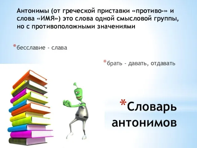 Словарь антонимов бесславие - слава брать - давать, отдавать Антонимы (от греческой