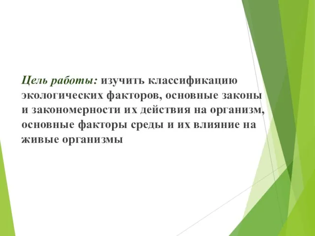 Цель работы: изучить классификацию экологических факторов, основные законы и закономерности их действия