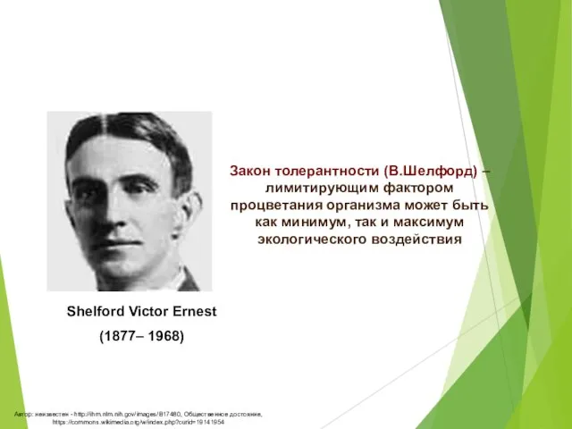 Закон толерантности (В.Шелфорд) – лимитирующим фактором процветания организма может быть как минимум,