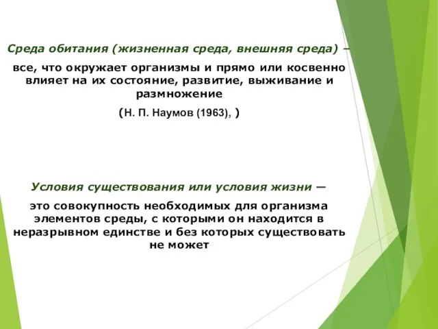 Среда обитания (жизненная среда, внешняя среда) – все, что окружает организмы и