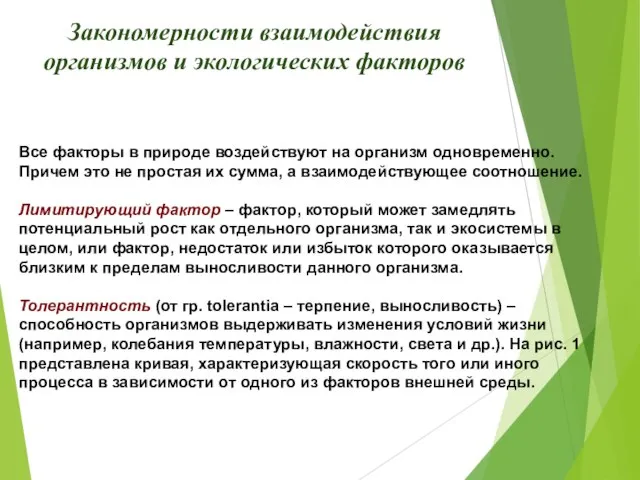 Все факторы в природе воздействуют на организм одновременно. Причем это не простая