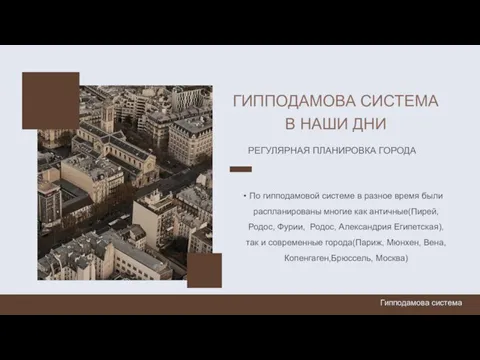 ГИППОДАМОВА СИСТЕМА В НАШИ ДНИ Гипподамова система РЕГУЛЯРНАЯ ПЛАНИРОВКА ГОРОДА По гипподамовой