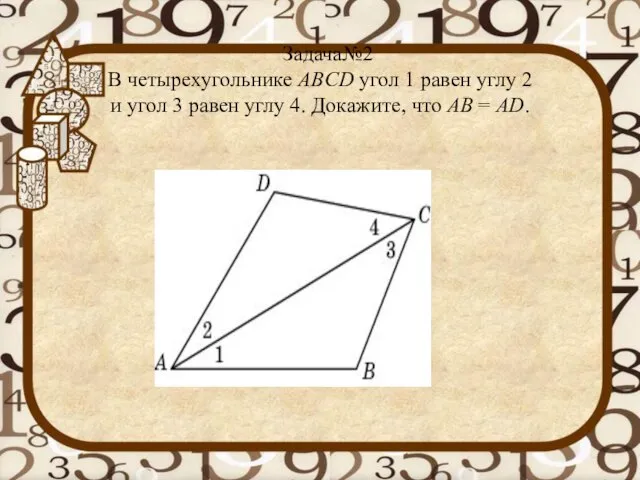 Задача№2 В четырехугольнике ABCD угол 1 равен углу 2 и угол 3