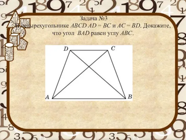 Задача №3 В четырехугольнике ABCD AD = BC и AC = BD.