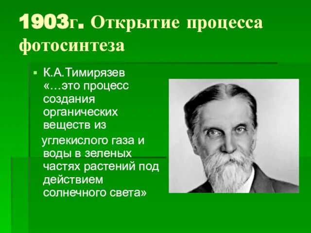 1903г. Открытие процесса фотосинтеза К.А.Тимирязев «…это процесс создания органических веществ из углекислого