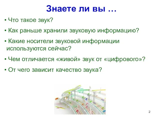 Знаете ли вы … Что такое звук? Как раньше хранили звуковую информацию?