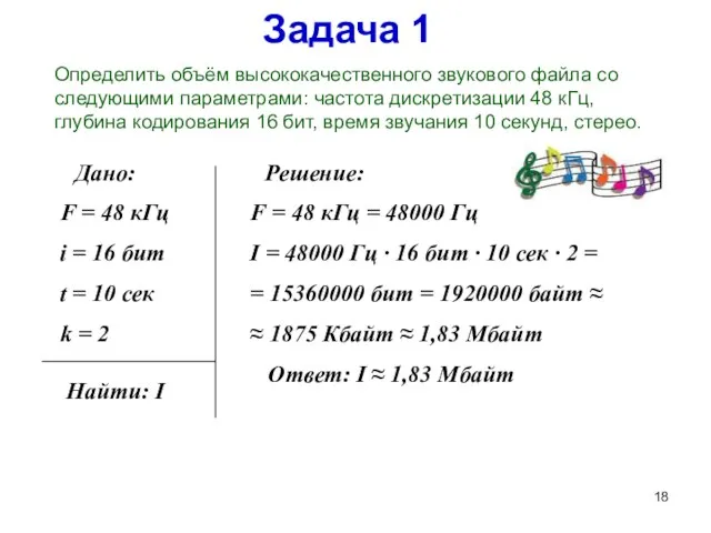 Задача 1 Определить объём высококачественного звукового файла со следующими параметрами: частота дискретизации