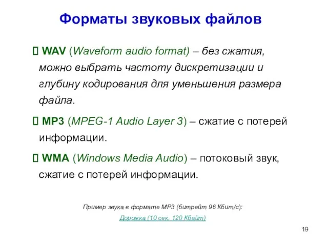 Форматы звуковых файлов WAV (Waveform audio format) – без сжатия, можно выбрать