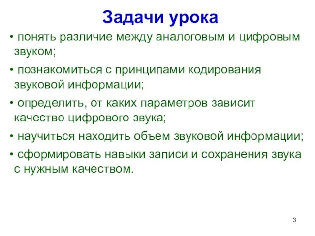 Задачи урока понять различие между аналоговым и цифровым звуком; познакомиться с принципами