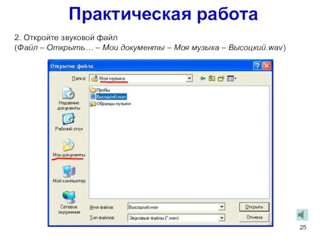 Практическая работа 2. Откройте звуковой файл (Файл – Открыть… – Мои документы