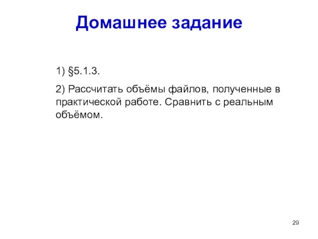 Домашнее задание 1) §5.1.3. 2) Рассчитать объёмы файлов, полученные в практической работе. Сравнить с реальным объёмом.