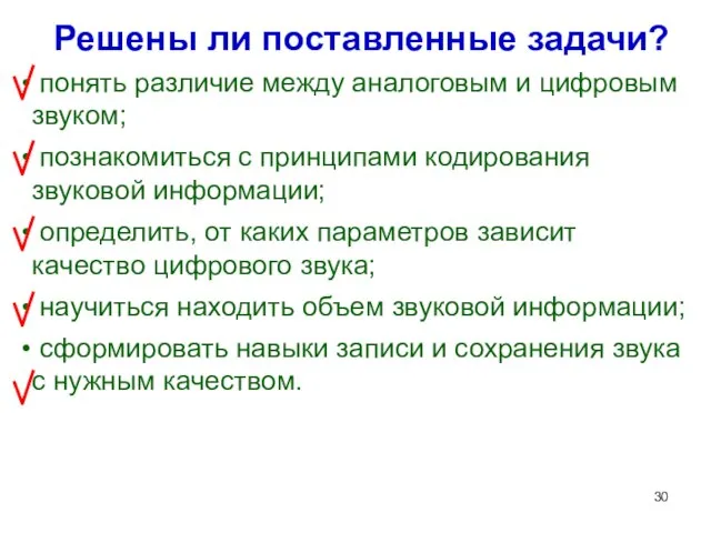 Решены ли поставленные задачи? понять различие между аналоговым и цифровым звуком; познакомиться