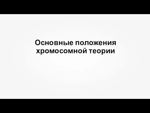 Основные положения хромосомной теории