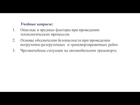 Учебные вопросы: Опасные и вредные факторы при проведении технологических процессов. Основы обеспечения