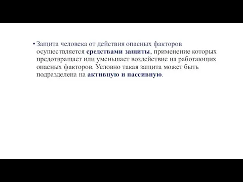 Защита человека от действия опасных факторов осуществляется средствами защиты, применение которых предотвращает