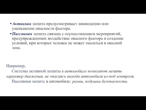 Активная защита предусматривает ликвидацию или уменьшение опасности фактора. Пассивная защита связана с