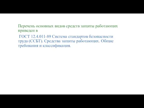 Перечень основных видов средств защиты работающих приведен в ГОСТ 12.4.011-89 Система стандартов