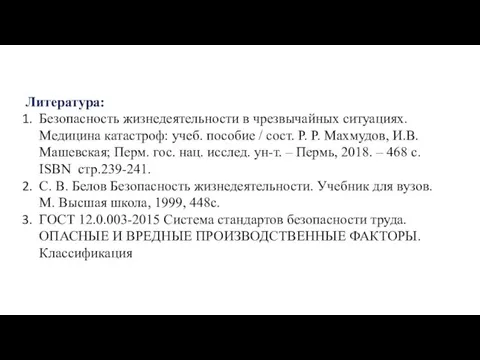 Литература: Безопасность жизнедеятельности в чрезвычайных ситуациях. Медицина катастроф: учеб. пособие / сост.