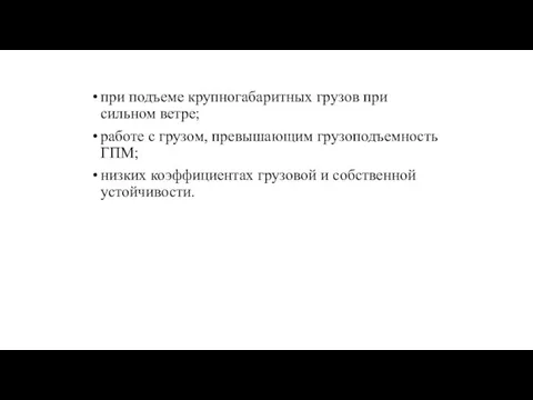 при подъеме крупногабаритных грузов при сильном ветре; работе с грузом, превышающим грузоподъемность