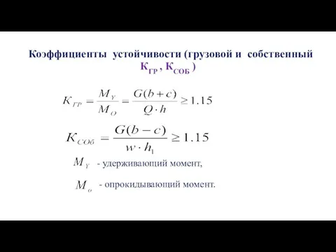 Коэффициенты устойчивости (грузовой и собственный КГР , КСОБ ) - удерживающий момент, - опрокидывающий момент.