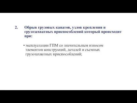 Обрыв грузовых канатов, узлов крепления и грузозахватных приспособлений который происходит при: эксплуатации