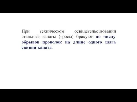 При техническом освидетельствовании стальные канаты (тросы) бракуют по числу обрывов проволок на