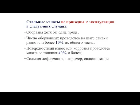 Стальные канаты не пригодны к эксплуатации в следующих случаях: Оборвана хотя бы