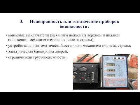 Неисправность или отключение приборов безопасности: концевые выключатели (механизм подъема в верхнем и