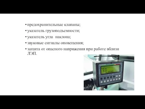 предохранительные клапаны; указатель грузоподъемности; указатель угла наклона; звуковые сигналы оповещения; защита от