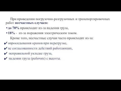 При проведении погрузочно-разгрузочных и транспортировочных работ несчастных случаев: до 70% происходит из-за