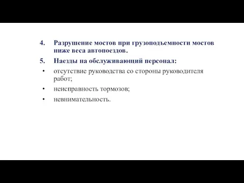 Разрушение мостов при грузоподъемности мостов ниже веса автопоездов. Наезды на обслуживающий персонал: