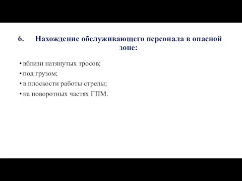 Нахождение обслуживающего персонала в опасной зоне: вблизи натянутых тросов; под грузом; в