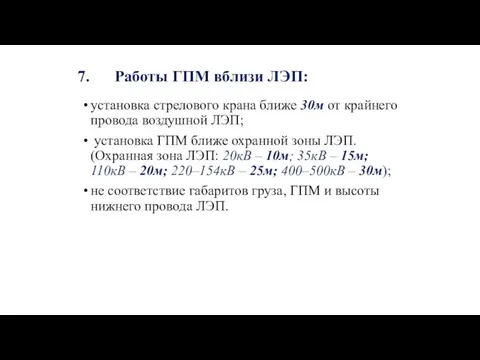 Работы ГПМ вблизи ЛЭП: установка стрелового крана ближе 30м от крайнего провода